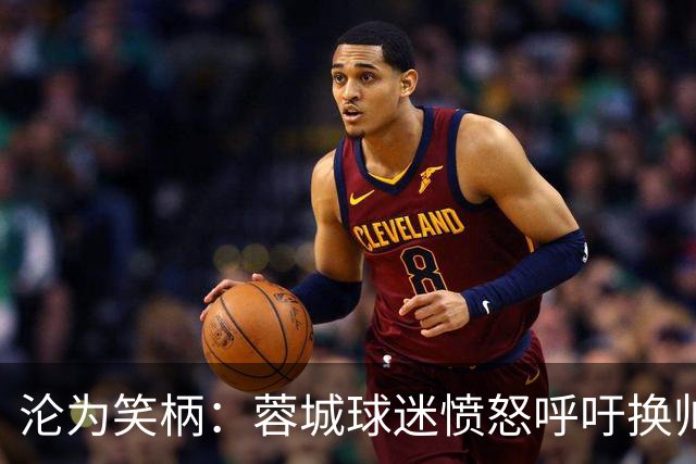 沦为笑柄：蓉城球迷愤怒呼吁换帅与管理层革新